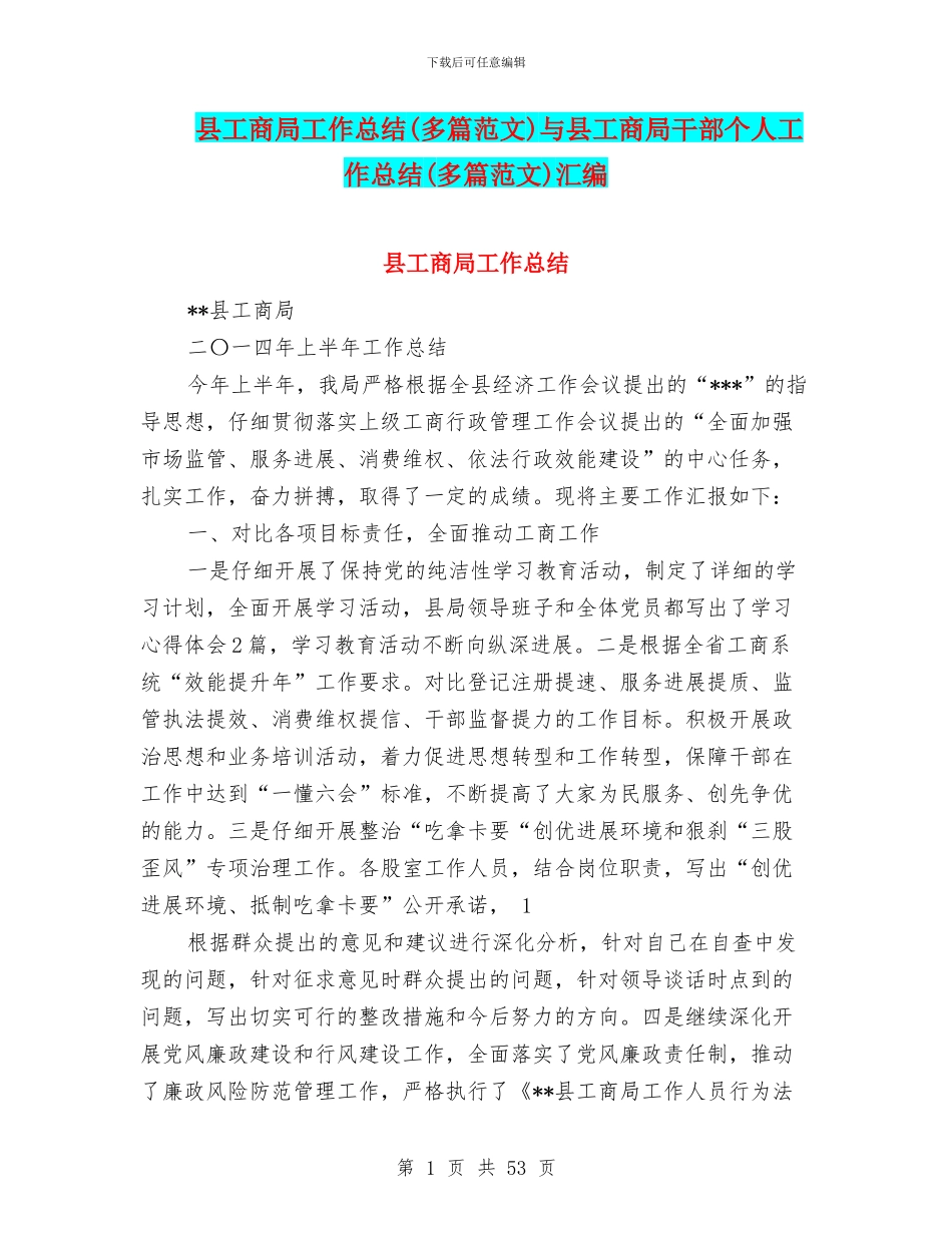 县工商局工作总结与县工商局干部个人工作总结(多篇范文)汇编_第1页