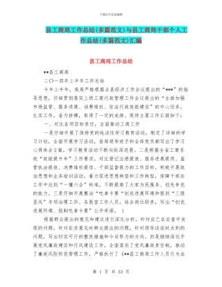 县工商局工作总结与县工商局干部个人工作总结(多篇范文)汇编