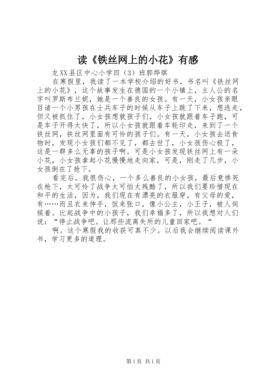 读《铁丝网上的小花》有感_第1页