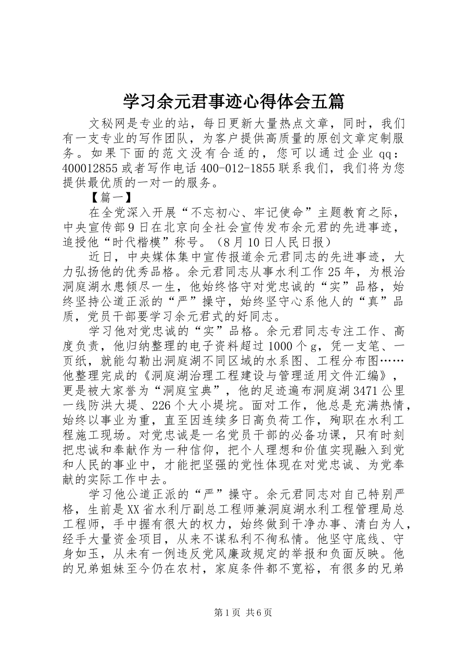 学习余元君事迹心得体会五篇_第1页