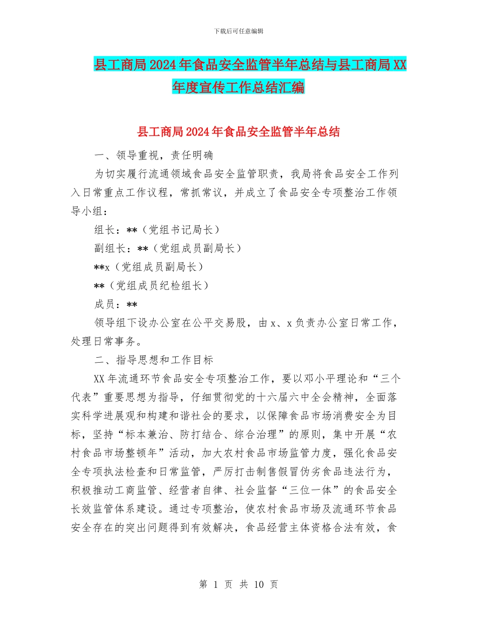 县工商局2024年食品安全监管半年总结与县工商局XX年度宣传工作总结汇编_第1页