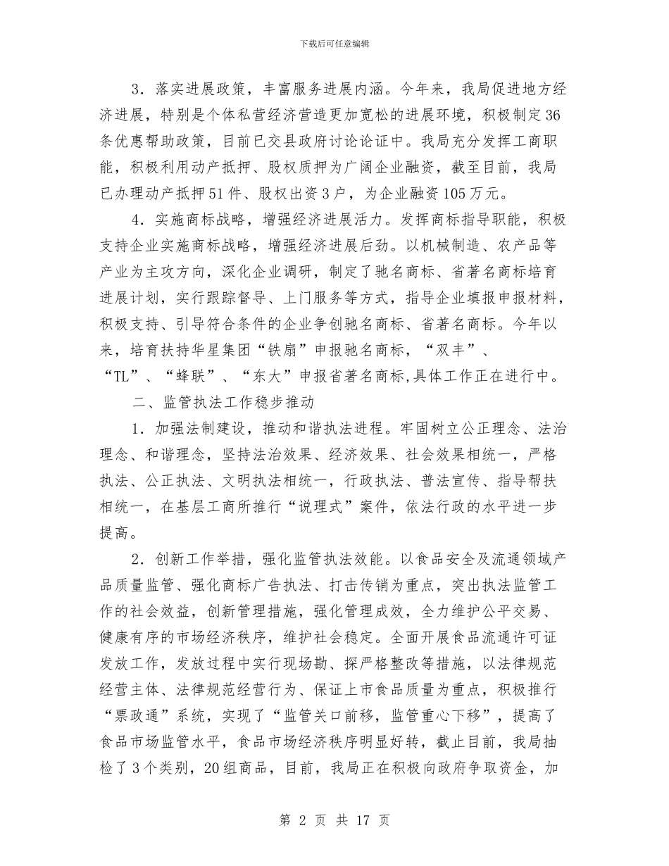 县工商局工作开展上半年总结与县工商局年终工作总结汇编_第2页