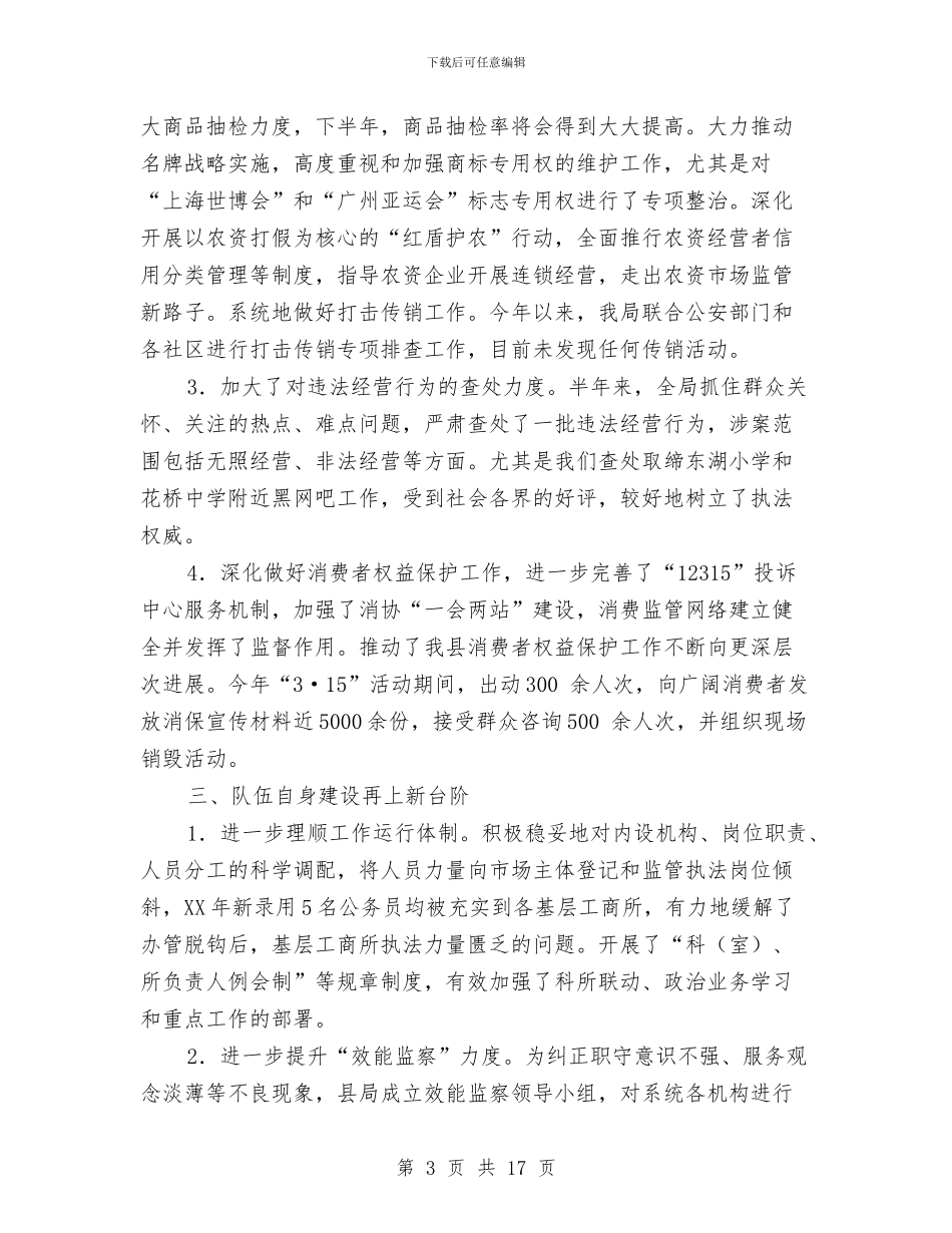 县工商局工作开展上半年总结与县工商局年终工作总结汇编_第3页