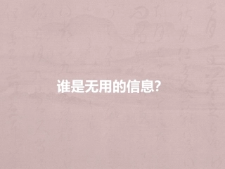 谁是无用的信息？