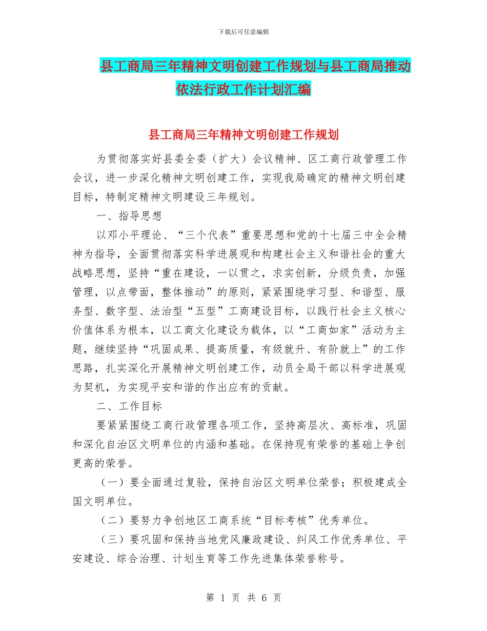 县工商局三年精神文明创建工作规划与县工商局推进依法行政工作计划汇编_第1页