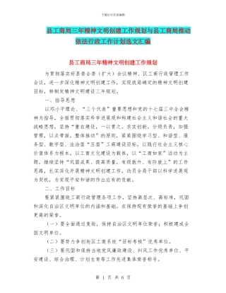 县工商局三年精神文明创建工作规划与县工商局推进依法行政工作计划选文汇编