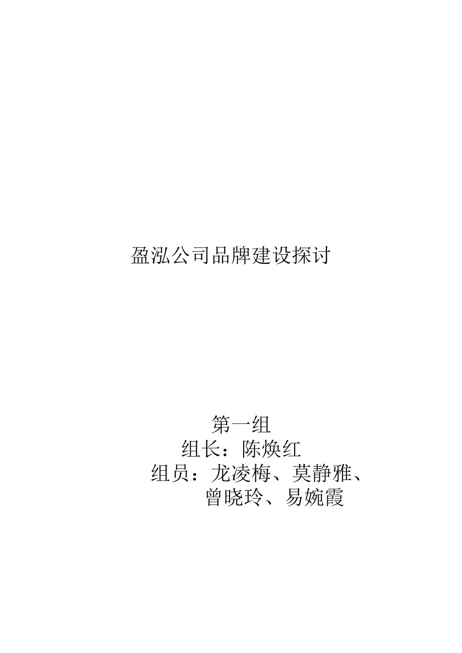 盈泓公司品牌建设探讨(品牌大作业)_第1页