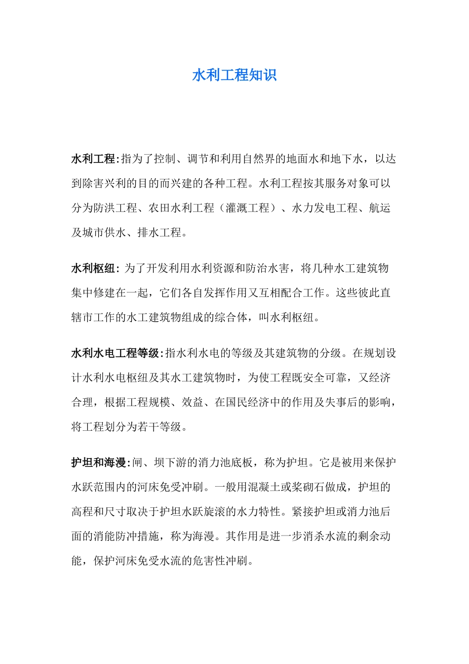 水利工程知识_第1页