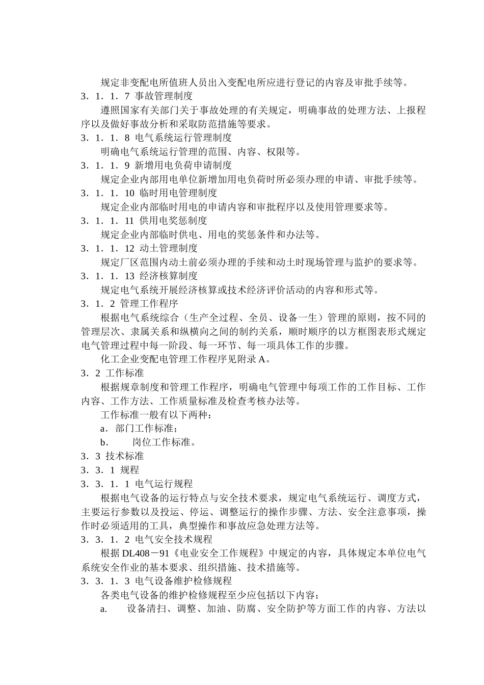 化工企业电气管理规范_第2页