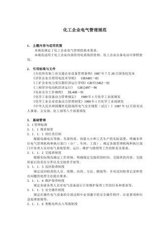 化工企业电气管理规范