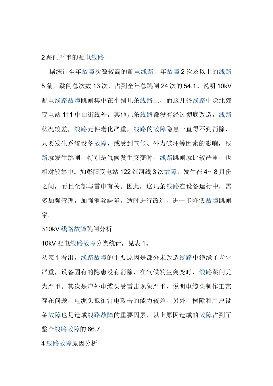 配电线路故障分析及预防措施_第2页