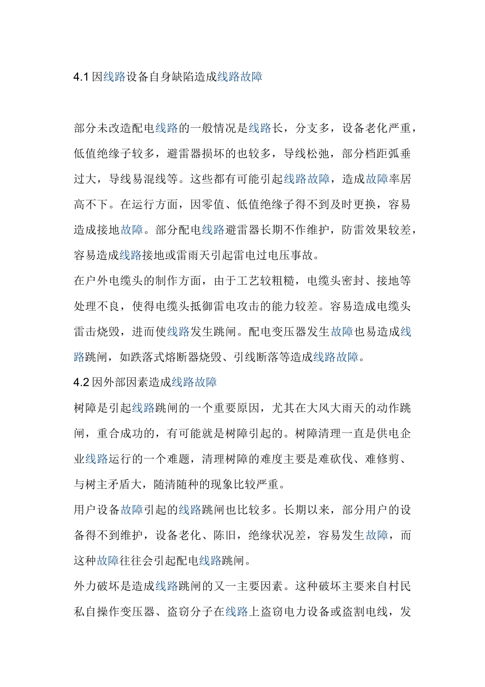 配电线路故障分析及预防措施_第3页