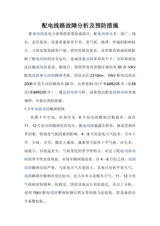 配电线路故障分析及预防措施