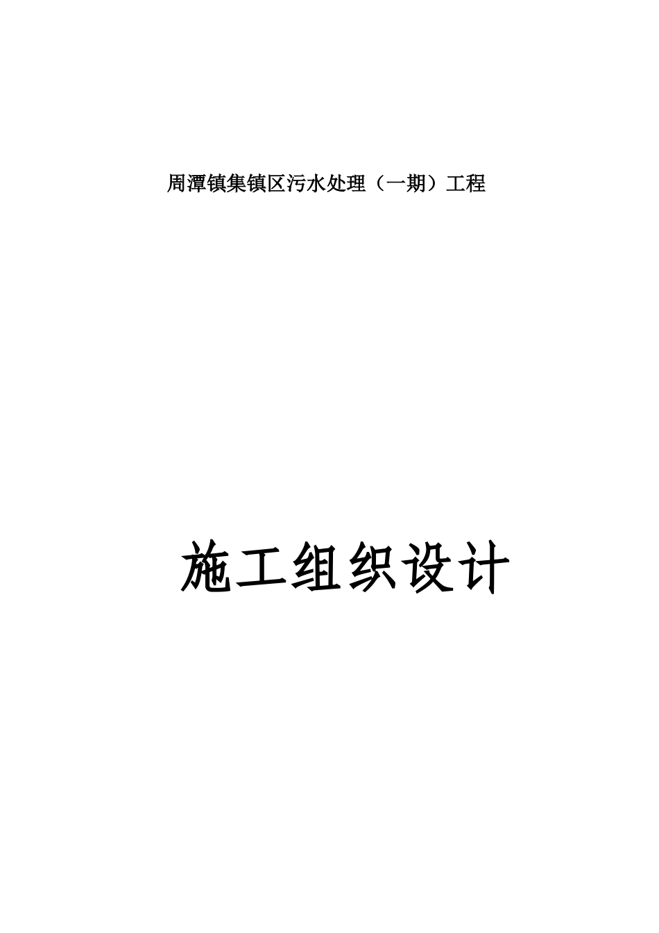 某镇区污水处理工程施工组织设计_第1页