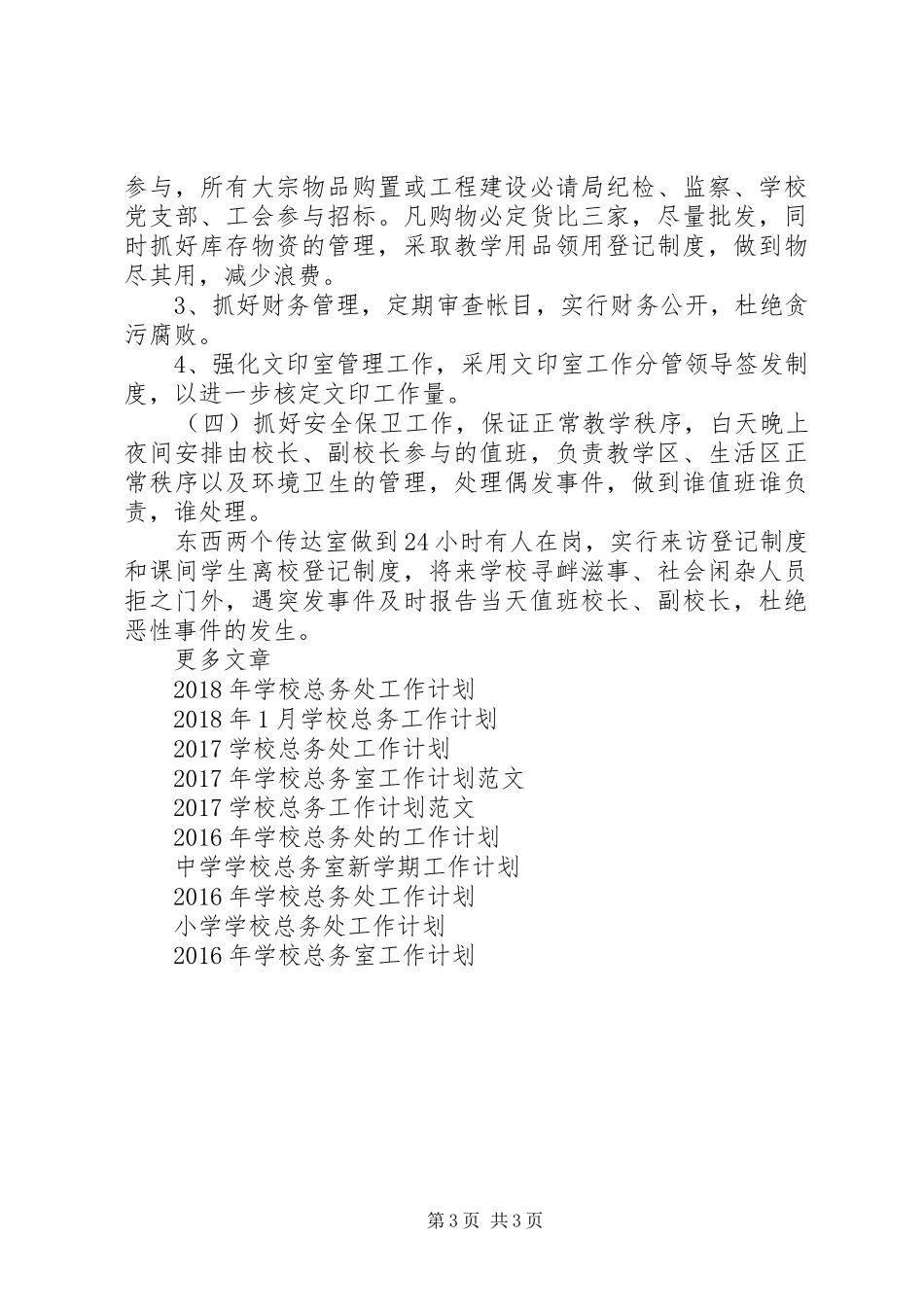 学校总务工作计划范文 _第3页