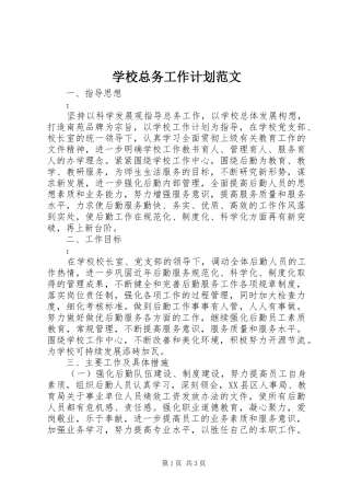 学校总务工作计划范文 