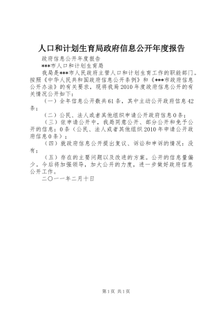 人口和计划生育局政府信息公开年度报告 