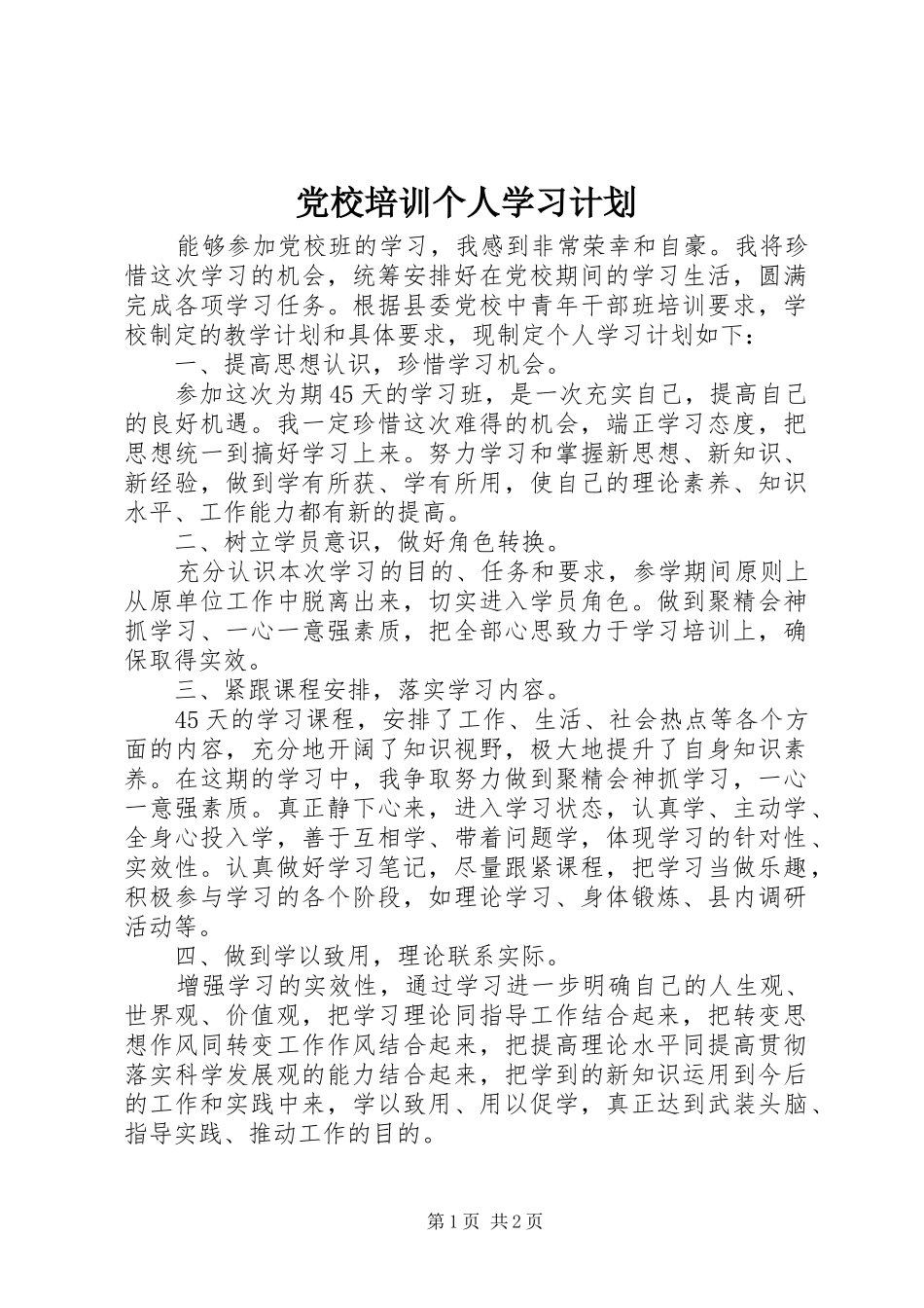 党校培训个人学习计划 _第1页
