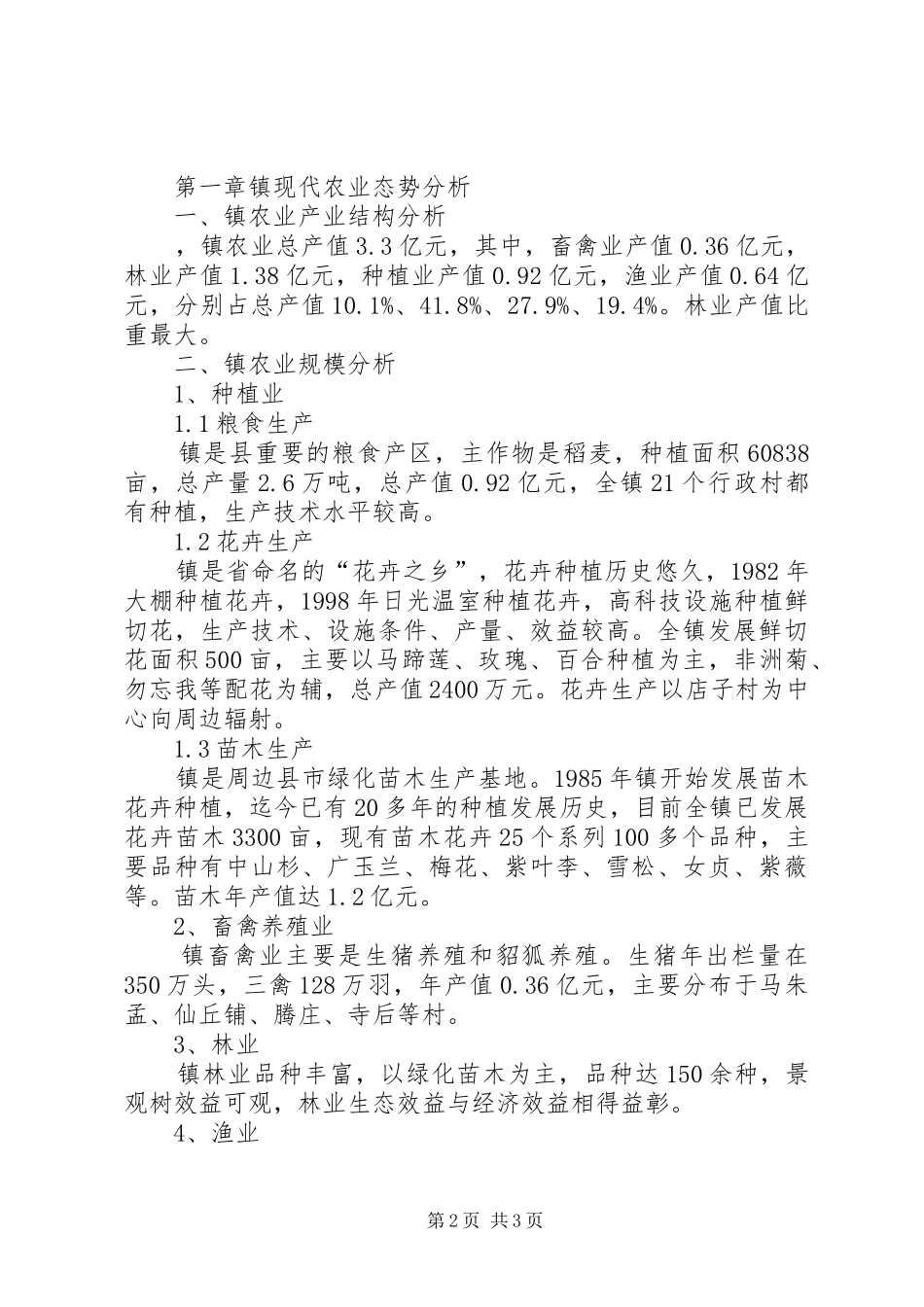 镇“十二五”农业发展规划 _第2页