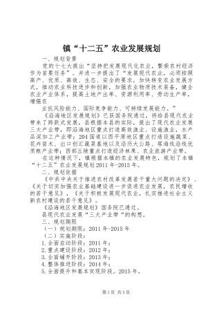 镇“十二五”农业发展规划 