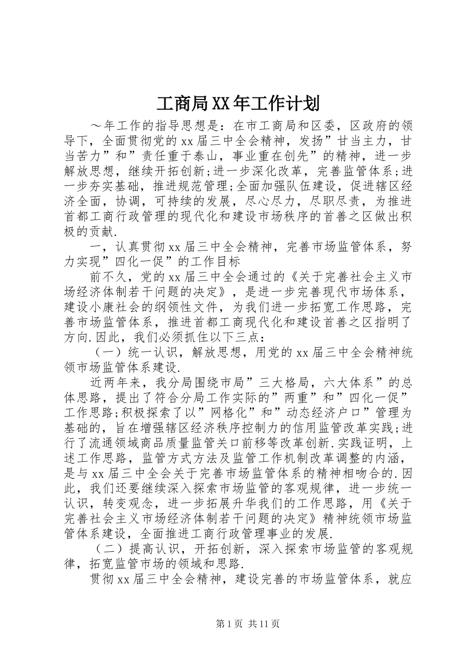 工商局XX年工作计划 _第1页