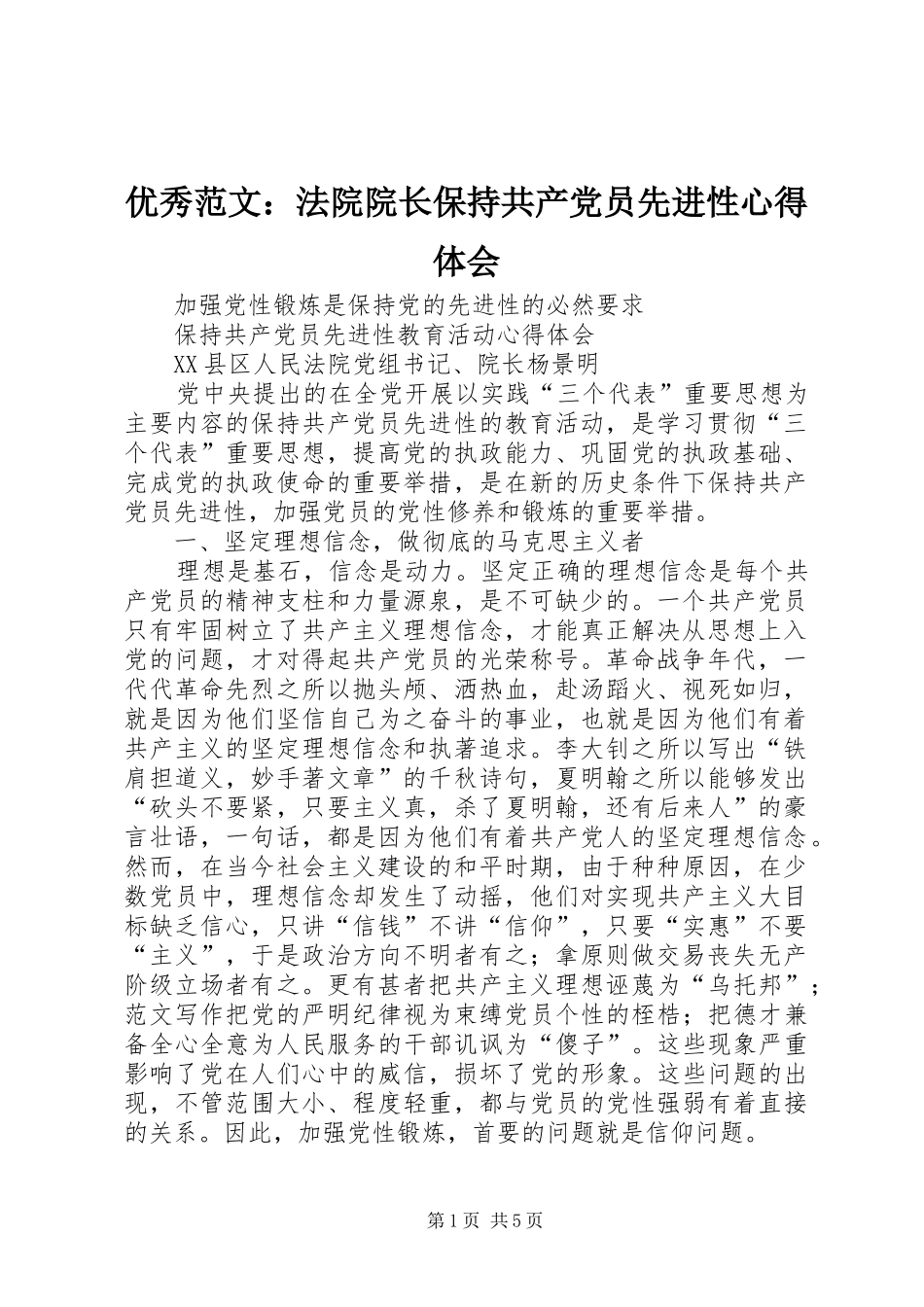 优秀范文：法院院长保持共产党员先进性心得体会_第1页