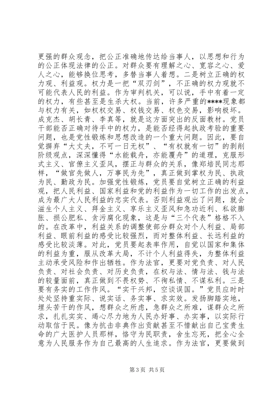 优秀范文：法院院长保持共产党员先进性心得体会_第3页