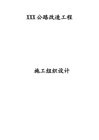 某公路改造工程施工组织设计