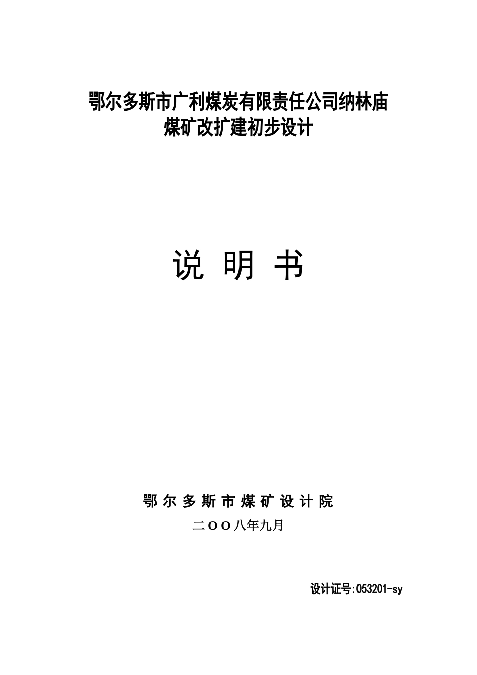 纳林庙煤矿封面目录_第1页