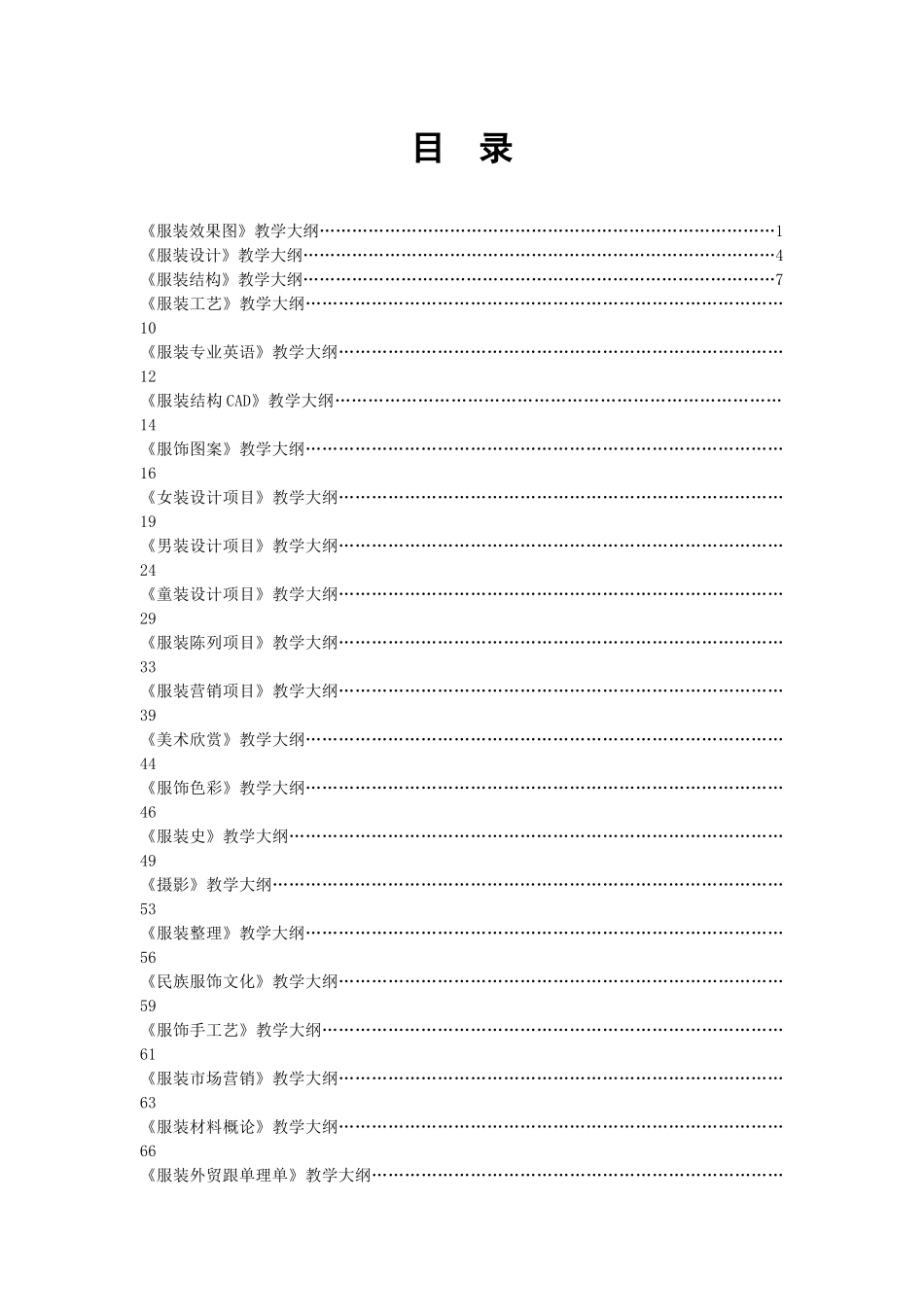 服装教学大纲_第1页