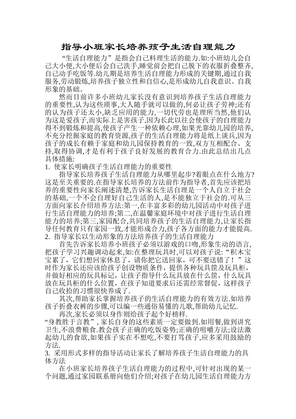 指导小班家长培养孩子生活自理能力_第1页