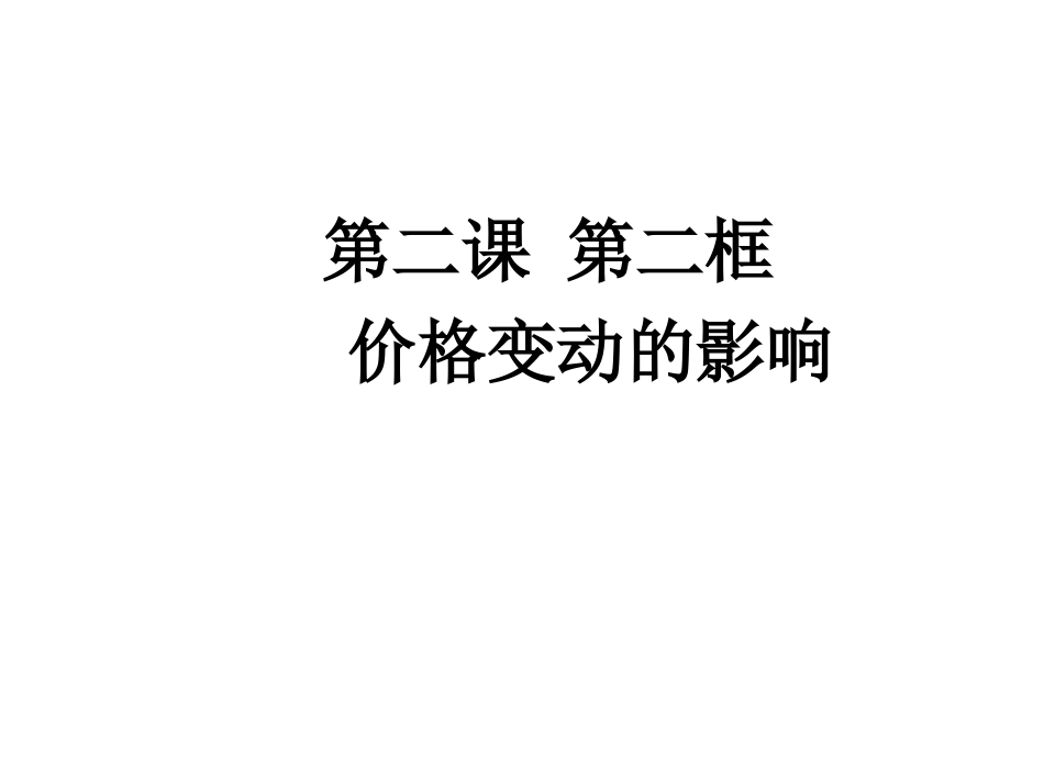 第二课第二框价格变动的影响_第1页