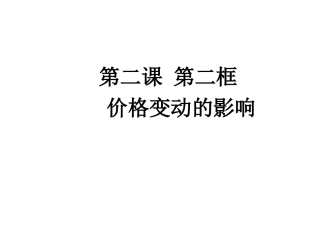 第二课第二框价格变动的影响