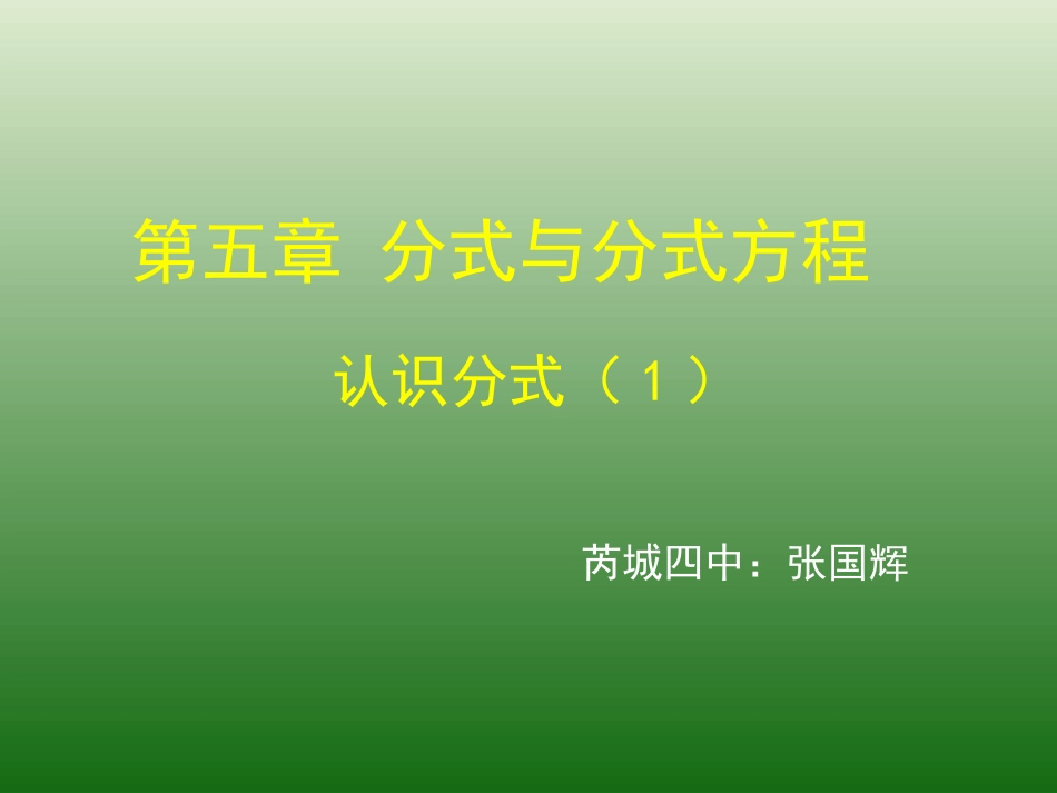 认识分式第一课时_第1页