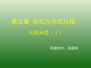 认识分式第一课时