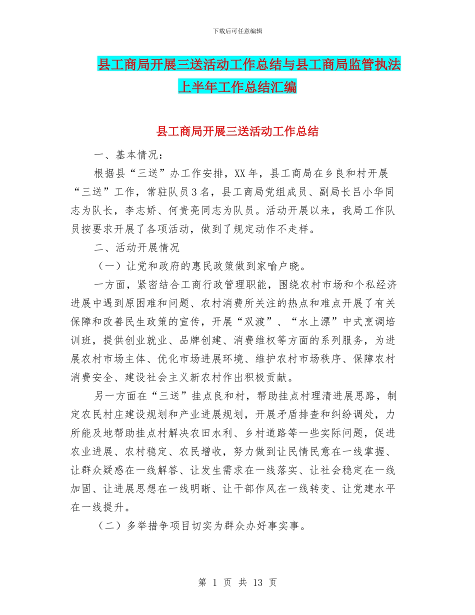 县工商局开展三送活动工作总结与县工商局监管执法上半年工作总结汇编_第1页