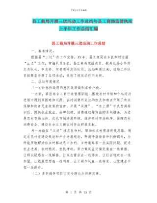 县工商局开展三送活动工作总结与县工商局监管执法上半年工作总结汇编