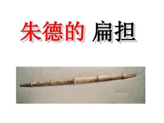 朱德的扁担2-2