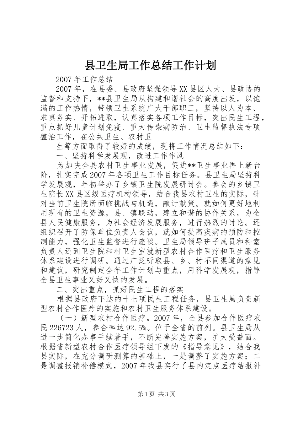 县卫生局工作总结工作计划 _第1页