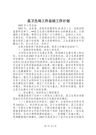 县卫生局工作总结工作计划 