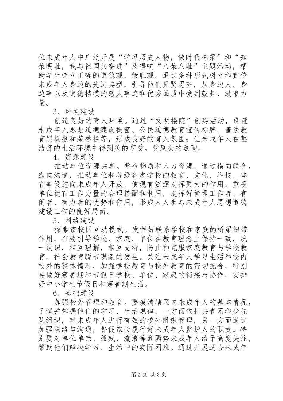 未成年人思想道德教育工作计划 _第2页