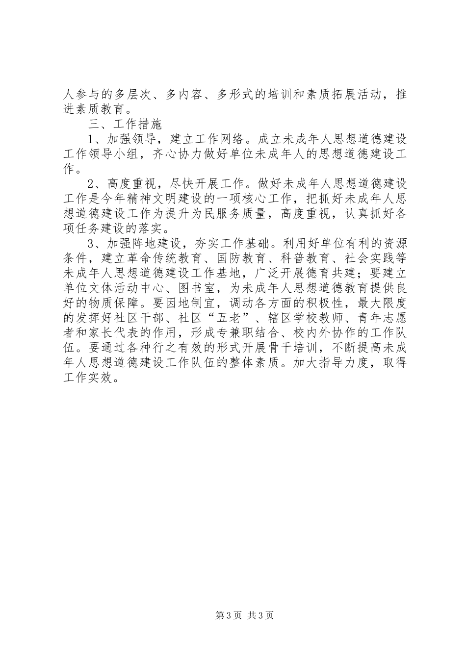 未成年人思想道德教育工作计划 _第3页