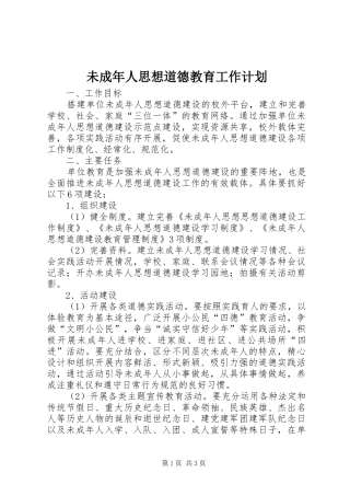 未成年人思想道德教育工作计划 