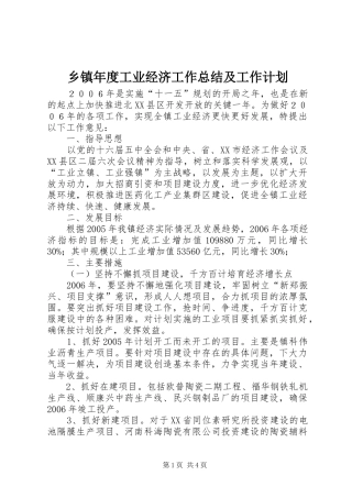 乡镇年度工业经济工作总结及工作计划 