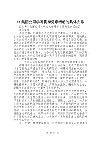 XX集团公司学习贯彻党章活动的具体安排 