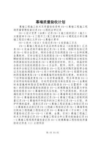 幕墙质量验收计划 