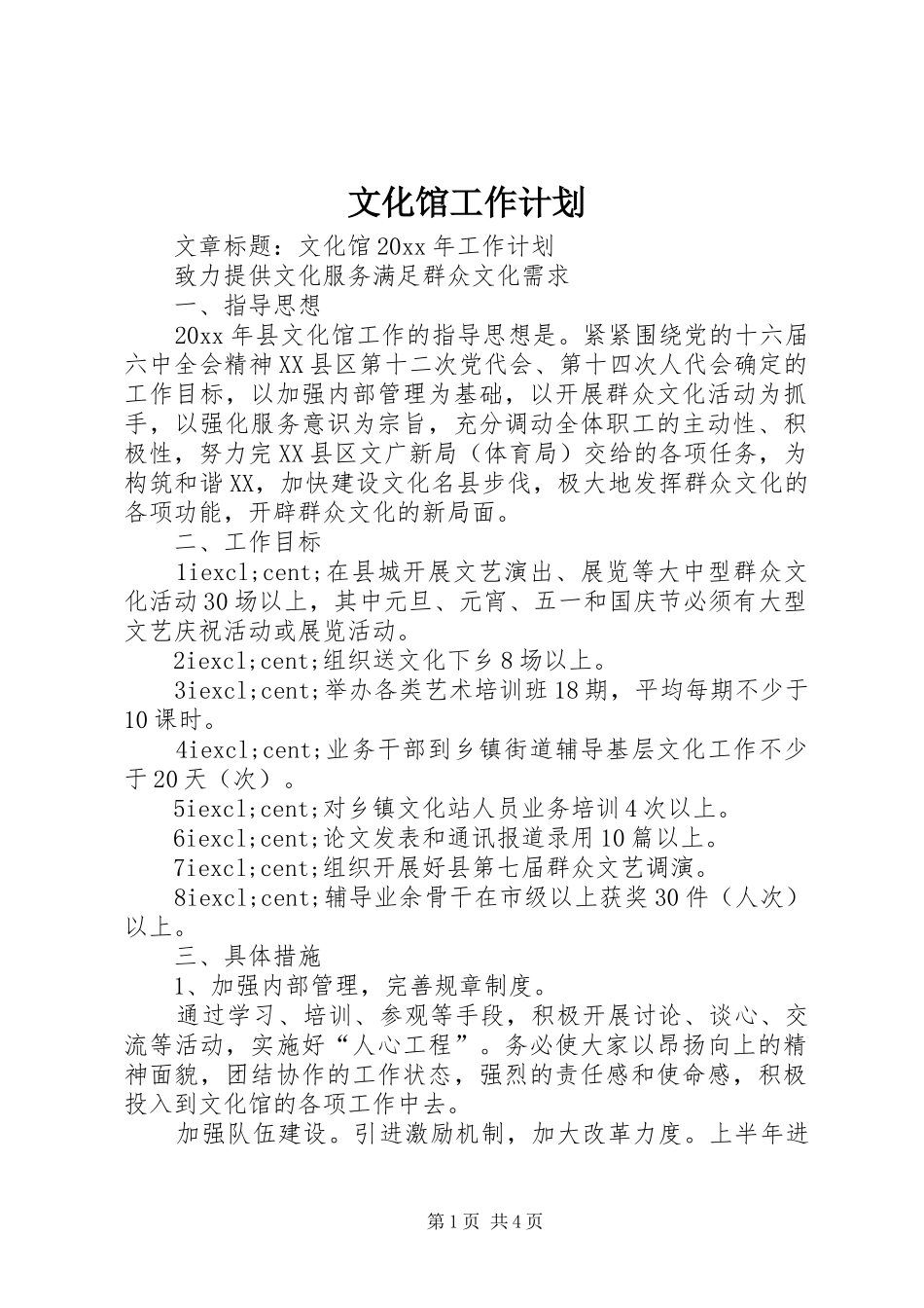 文化馆工作计划 _第1页