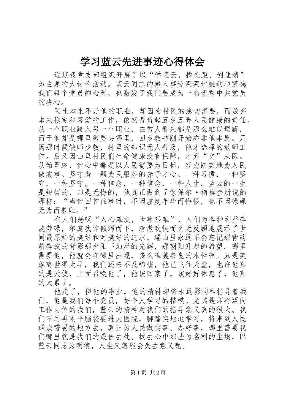 学习蓝云先进事迹心得体会_第1页