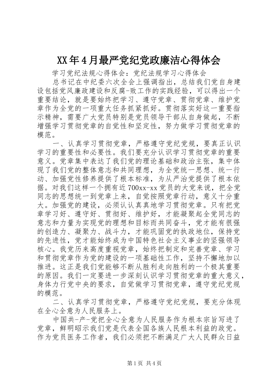 XX年4月最严党纪党政廉洁心得体会_第1页