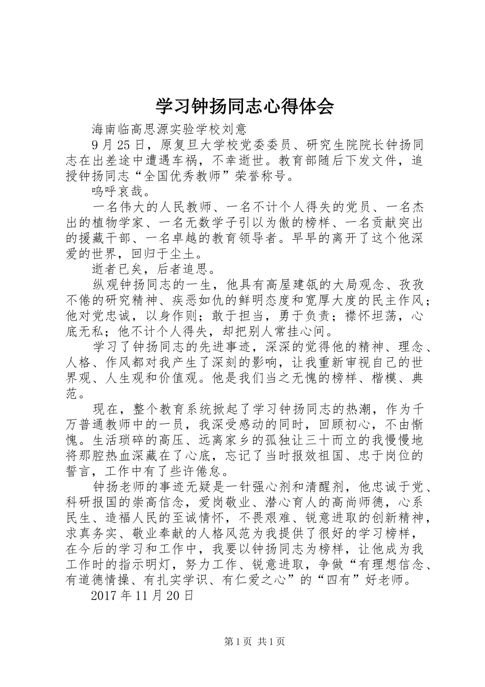 学习钟扬同志心得体会_第1页